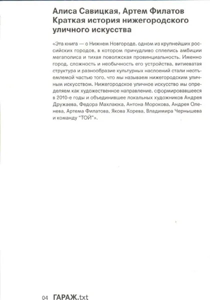 Обложка книги Краткая история нижегородского уличного искусства, Савицкая А., Филатов А.