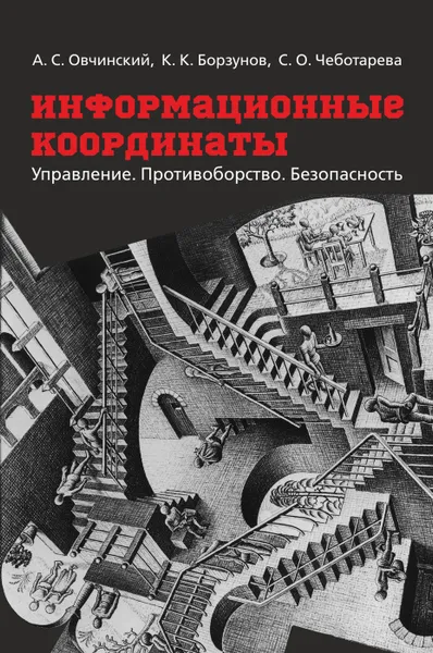 Обложка книги Информационные координаты. Управление. Противоборство. Безопасность, Овчинский А. С., Борзунов К. К., Чеботарёва С. О.