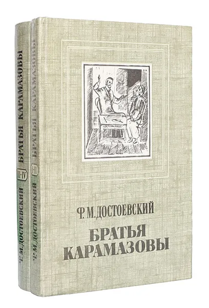 Обложка книги Братья Карамазовы (комплект из 2 книг), Ф. Достоевский