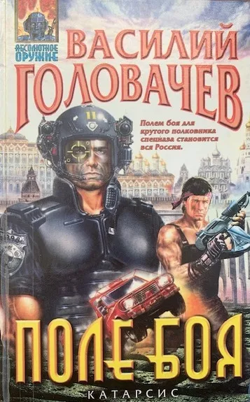 Обложка книги Поле боя, Головачев В. В.