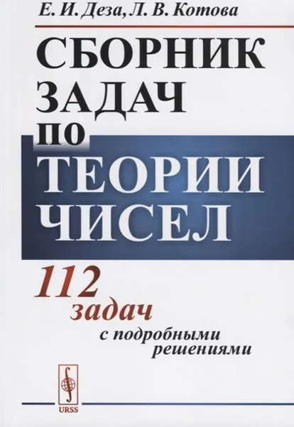 Обложка книги Сборник задач по теории чисел. 112 задач с подробными решениями, Деза Е.И., Котова Л.В.