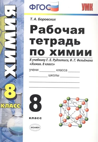 Обложка книги Химия. Рабочая тетрадь. 8 класс (к учебнику Рудзитиса, Фельдмана), Боровских Т.А.