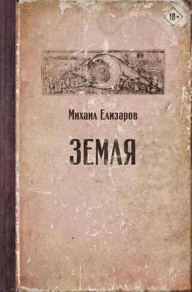 Обложка книги Земля, Елизаров Михаил