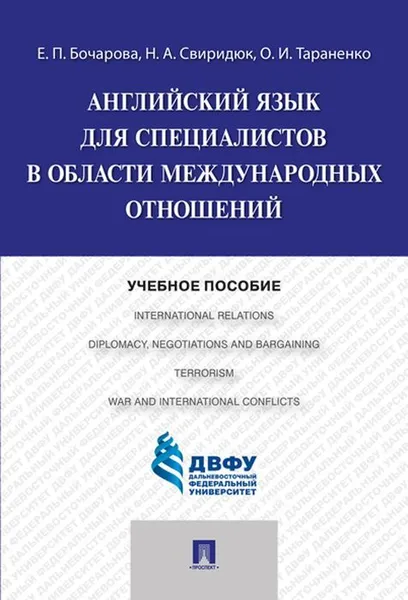 Обложка книги Английский язык для специалистов в области международных отношений. Учебное пособие, Бочарова Е.П., Свиридюк Н.А., Тараненко О.И.