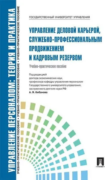 Обложка книги Управление деловой карьерой, служебно-профессиональным продвижением. Учебно-практическое пособие, П,р Кибанова А.Я.