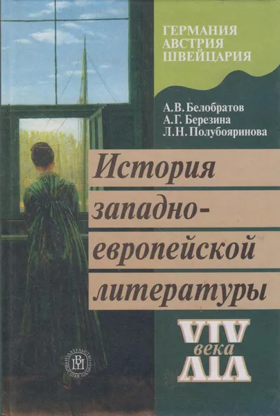 Обложка книги История западно-европейской литературы XIX века (в 2-х  частях), Белобратов Александр Васильевич