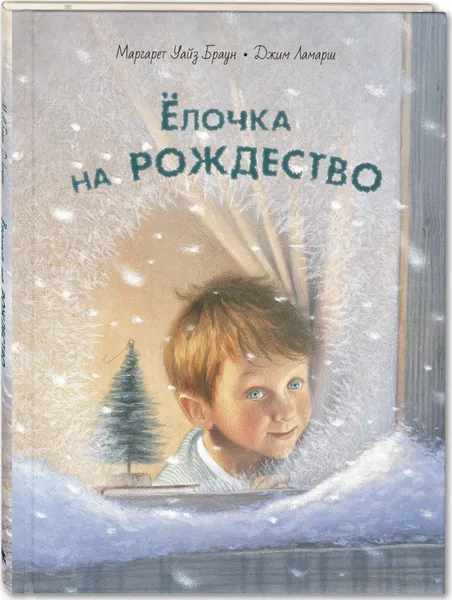 Обложка книги Ёлочка на Рождество, Браун У.М.