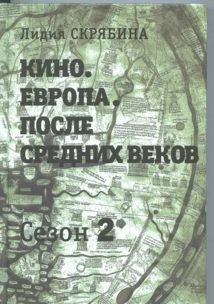 Обложка книги Кино. Европа. После Средних веков, Лидия Скрябина