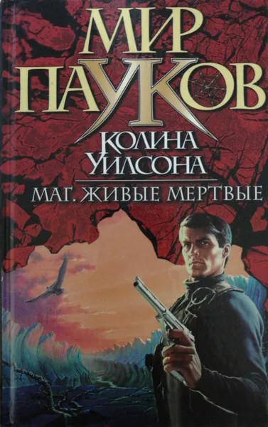 Обложка книги Маг. Живые мертвые, Колин Уилсон