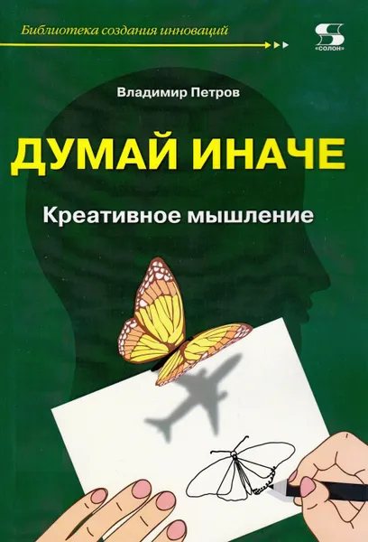 Обложка книги Думай иначе. Креативное мышление, Петров В.