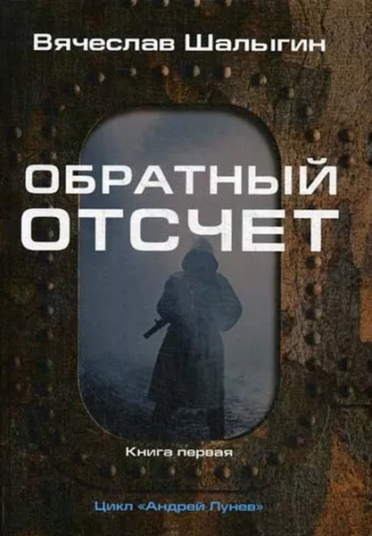 Обложка книги Обратный отсчет. Цикл «Андрей Лунев». Кн. 1, Шалыгин В.В.