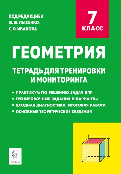 Обложка книги Геометрия. 7 класс. Тетрадь для тренировки и мониторинга, Ф.Ф. Лысенко, С.О. Иванов