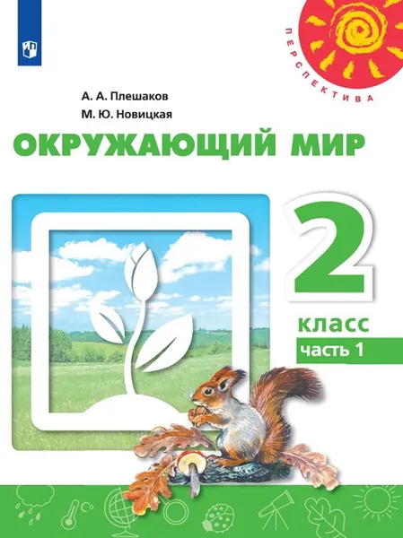 Обложка книги Окружающий мир. 2 класс. В 2-х ч. Ч. 1., Плешаков А. А., Новицкая М. Ю.