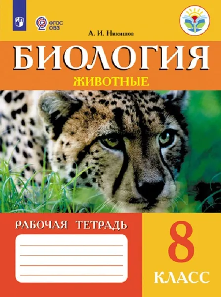 Обложка книги Биология. Животные. 8 класс. Рабочая тетрадь. Адаптированные программы, Никишов А. И.