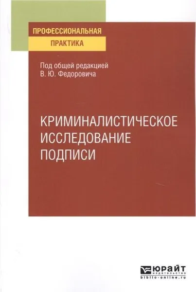 Обложка книги Криминалистическое исследование подписи. Учебное пособие, Федорович Василий Юрьевич, Бондаренко Роза Ватановна