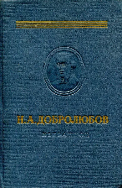 Обложка книги Литературная критика. Избранное, Добролюбов Н. А.