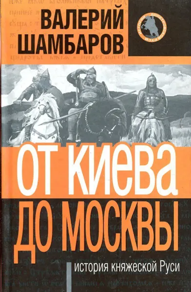 Обложка книги История княжеской Руси. От Киева до Москвы, Валерий Шамбаров