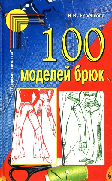 Обложка книги 100 моделей брюк, Н.В. Ерзенкова