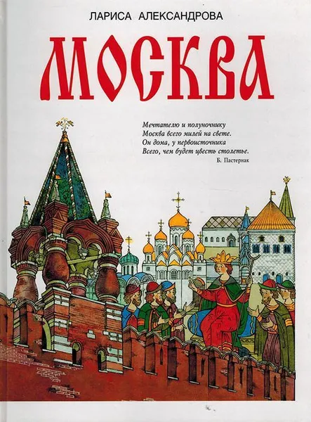 Обложка книги Москва, Александрова Л.