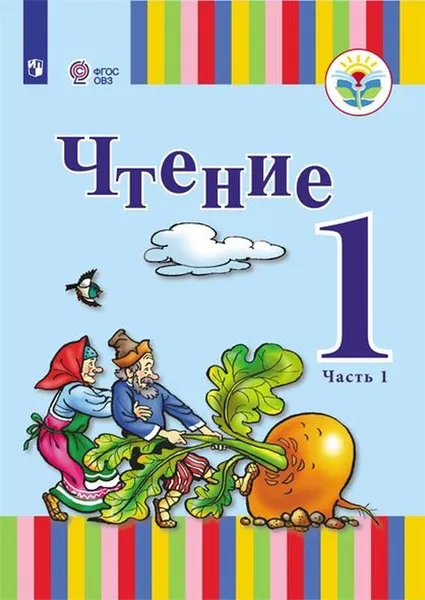 Обложка книги Чтение. 1 класс. Учебник для общеобразовательных организаций, реализующих адаптированные основные общеобразовательные программы. В 2 частях. Часть1, Зыкова Т.С., Морева Н.А.