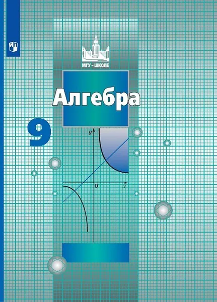 Обложка книги Алгебра. 9 класс, Никольский С.М., Потапов М.К., Решетников Н.Н. и др.