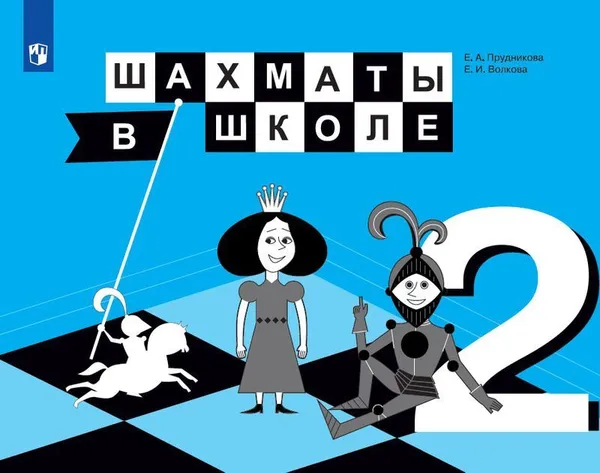 Обложка книги Шахматы в школе. 2 класс, Прудникова Е.А., Волкова Е.И.