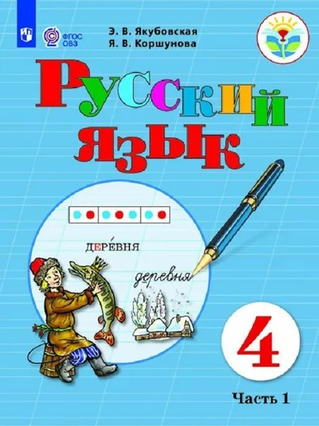 Обложка книги Русский язык. 4 класс. Учебник. В 2 частях. Часть 1, Э. В. Якубовская, Я. В. Коршунова