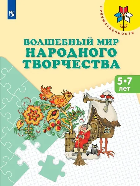 Обложка книги Волшебный мир народного творчества, Т. Я. Шпикалова, Л. В. Ершова, Н. Р. Макарова, А. Н. Щирова