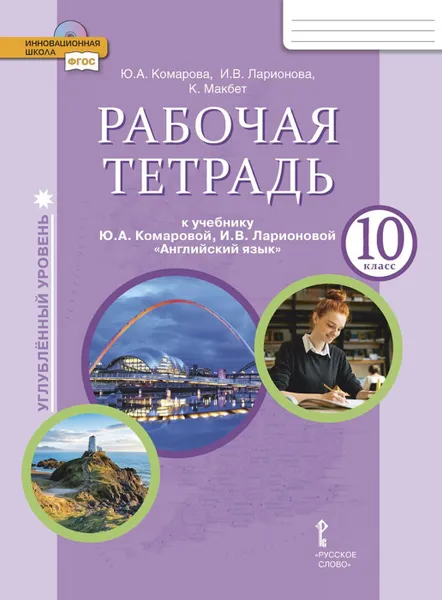 Обложка книги Английский язык. 10 класс. Углубленный уровень. Рабочая тетрадь, Ю.А. Комарова, И.В. Ларионова, К. Макбет