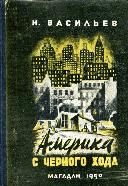 Обложка книги Америка с черного хода, Н. Васильев