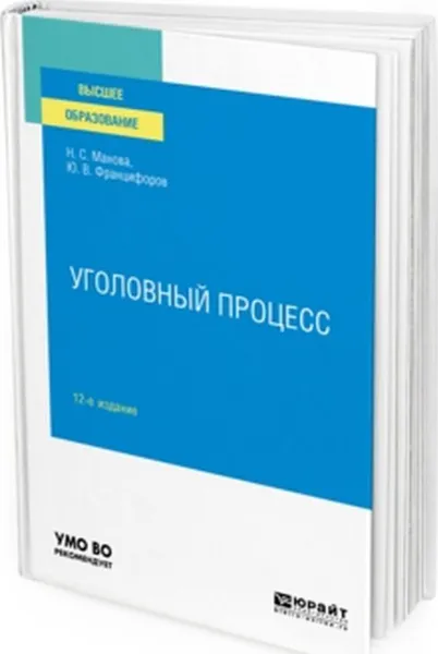 Обложка книги Уголовный процесс. Учебное пособие для вузов, Манова Н. С., Францифоров Ю. В.