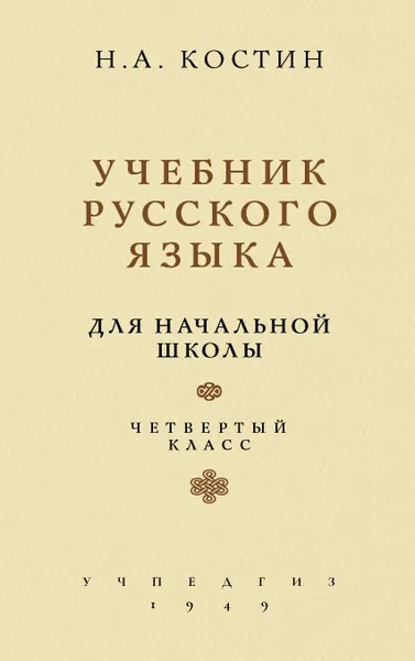 Обложка книги Учебник русского языка для четвертого класса начальной школы, Костин Никифор Алексеевич