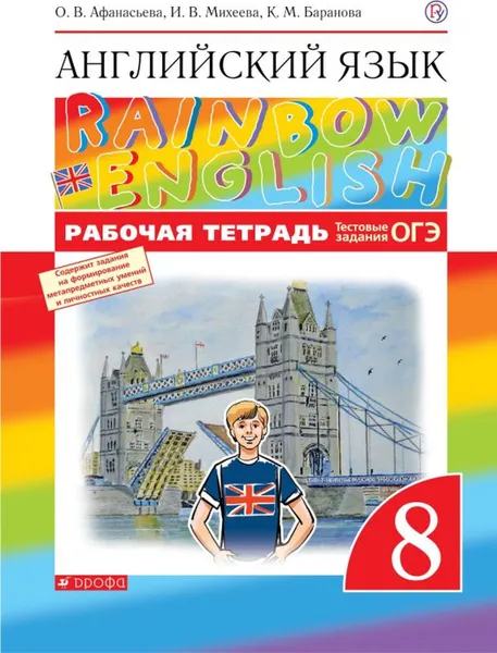 Обложка книги ОГЭ. Английский язык. 8 класс. Рабочая тетрадь. Тестовые задания, Баранова Ксения Михайловна, Михеева Ирина Владимировна