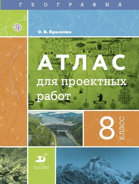 Обложка книги География. Атлас для проектных работ. 8 класс, Крылова О.В.