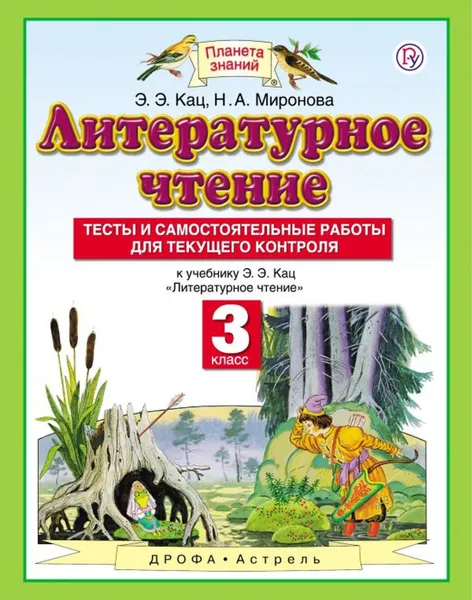 Обложка книги Литературное чтение. 3 класс. Тесты и самостоятельные работы к учебнику Кац Э.Э. «Литературное чтение