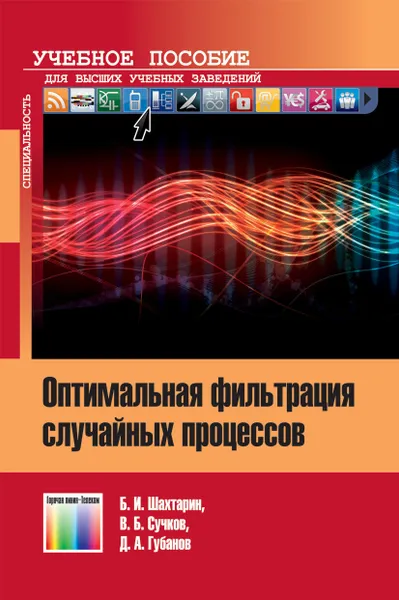 Обложка книги Оптимальная фильтрация случайных процессов. Учебное пособие для вузов, Шахтарин Б. И., Сучков В. Б., Губанов Д. А.