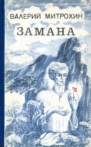 Обложка книги Замана, Валерий Митрохин