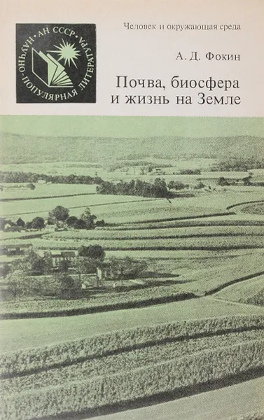 Обложка книги Почва, биосфера и жизнь на Земле, Фокин А.Д.