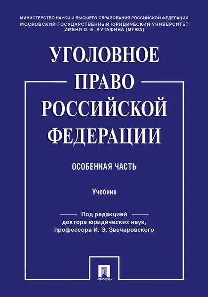 Обложка книги Уголовное право Российской Федерации. Особенная часть. Учебник, П,р Звечаровского И.Э.