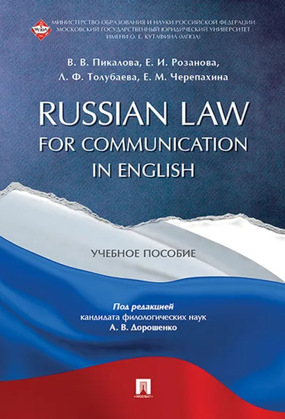 Обложка книги Russian Law for Communication in English. Учебное пособие, П,р Дорошенко А.В.