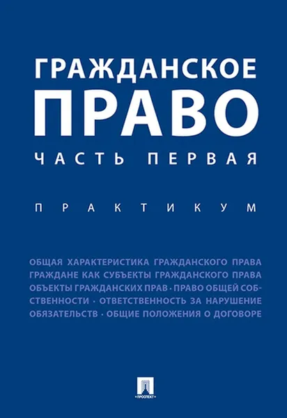 Обложка книги Гражданское право. Часть первая. Практикум, Отв.ред. Аюшеева И.З., Богданова Е.Е.