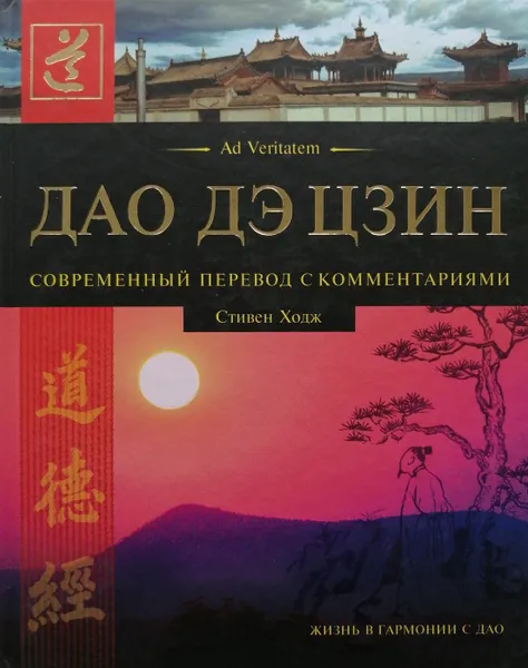 Обложка книги Дао Дэ Цзин. Современный перевод с комментариями (сборник), Лао Цзы, Стивен Ходж