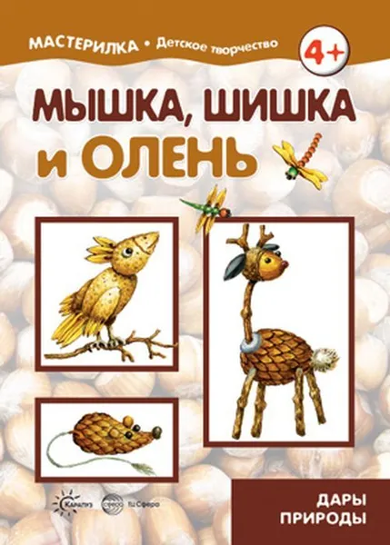 Обложка книги Мастерилка. Мышка, шишка и олень. Дары природы (для детей 5-7 лет), Грушина Л.В.