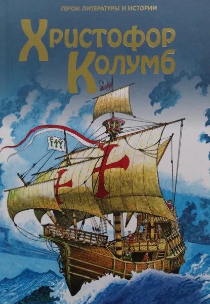 Обложка книги Христофор Колумб, Д. Казик (худ.)