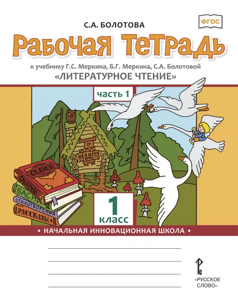 Обложка книги Литературное чтение. 1 класс. В 2 частях. Часть 1. Рабочая тетрадь к учебнику Г.С. Меркина, Б.Г. Меркина, С.А. Болотовой, Болотова Светлана Алексеевна