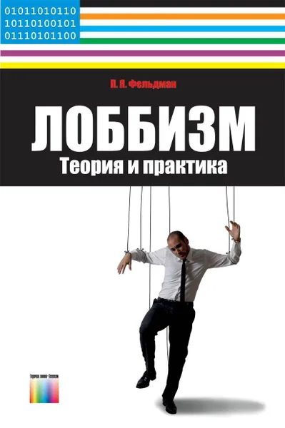 Обложка книги Лоббизм: теория и практика, Фельдман Павел Яковлевич