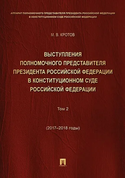 Обложка книги Выступления полномочного представителя Президента РФ в Конституционном Суде РФ.2015–2018 гг.Сборник в 2 т.Т.2.-М.:Проспект,2019., Кротов М.В.