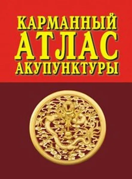 Обложка книги Карманный атлас акупунктуры / Изд.3, Морозов Г.В.