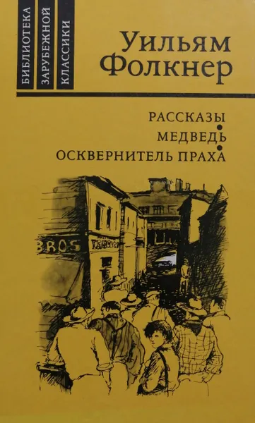 Обложка книги Рассказы. Медведь. Осквернитель праха, Уильям Фолкнер