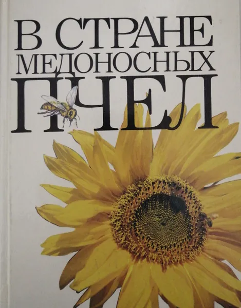 Обложка книги В стране медоносных пчел, И. Шабаршов